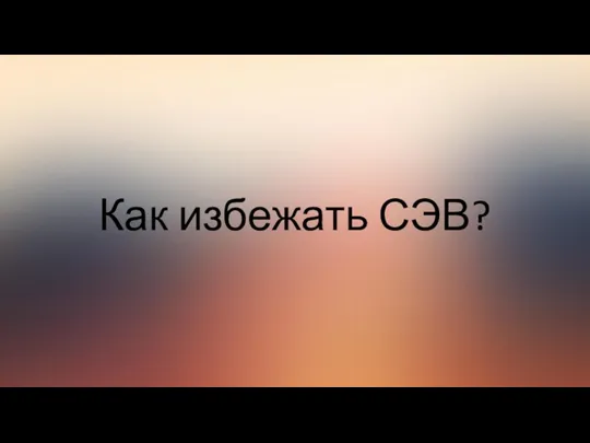 Как избежать СЭВ?