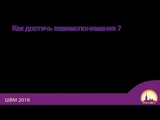 Как достичь взаимопонимания ? Разговаривайте с напарницей/ком и задавайте вопросы! Определитесь с