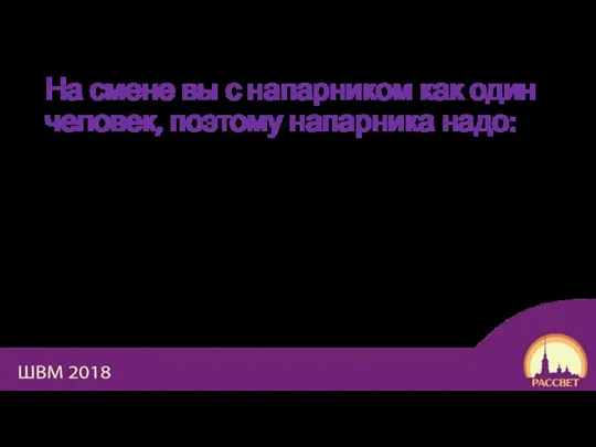 На смене вы с напарником как один человек, поэтому напарника надо: Уважать!