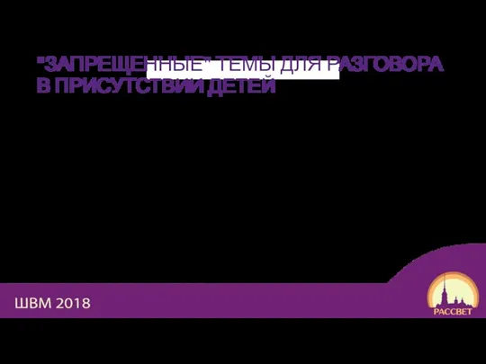 "ЗАПРЕЩЕННЫЕ" ТЕМЫ ДЛЯ РАЗГОВОРА В ПРИСУТСТВИИ ДЕТЕЙ Выяснение отношений между вожатыми; Обсуждение