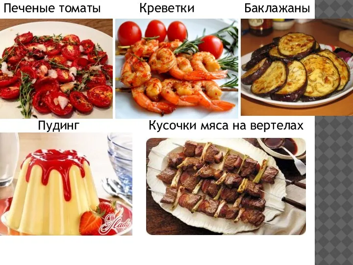 Печеные томаты Креветки Баклажаны Пудинг Кусочки мяса на вертелах