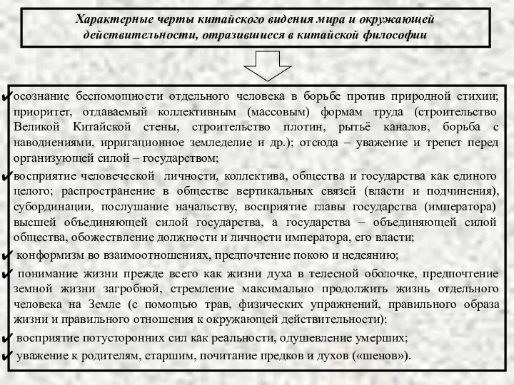 осознание беспомощности отдельного человека в борьбе против природной стихии; приоритет, отдаваемый коллективным