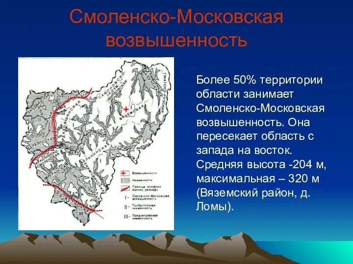 Смоленско-Московская возвышенность Более 50% территории области занимает Смоленско-Московская возвышенность. Она пересекает область