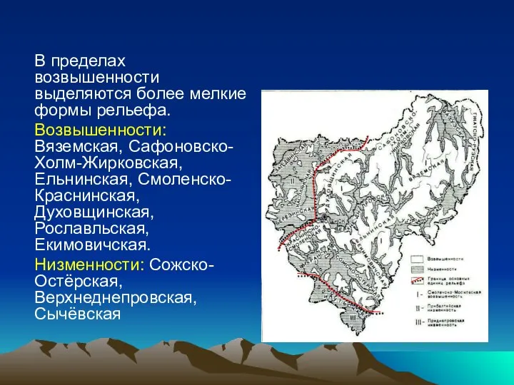 В пределах возвышенности выделяются более мелкие формы рельефа. Возвышенности: Вяземская, Сафоновско-Холм-Жирковская, Ельнинская,