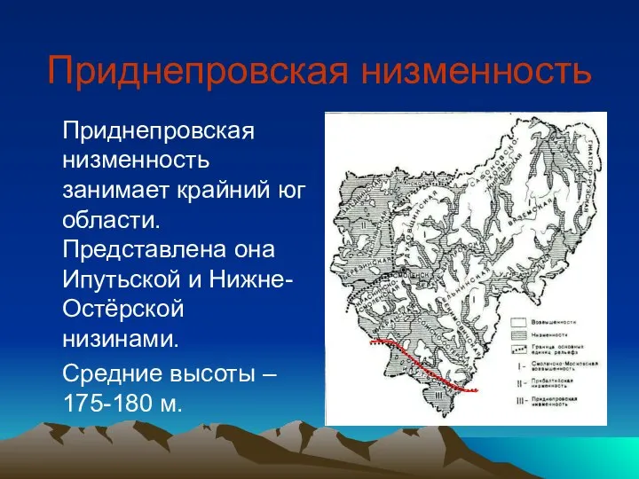 Приднепровская низменность Приднепровская низменность занимает крайний юг области. Представлена она Ипутьской и