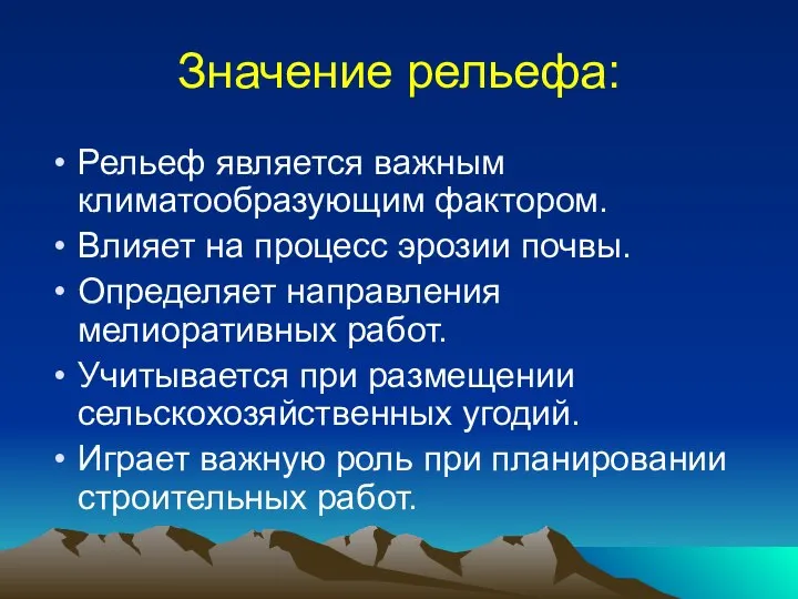 Значение рельефа: Рельеф является важным климатообразующим фактором. Влияет на процесс эрозии почвы.