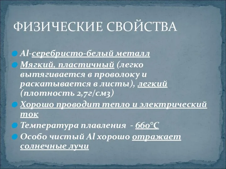 ФИЗИЧЕСКИЕ СВОЙСТВА Al-серебристо-белый металл Мягкий, пластичный (легко вытягивается в проволоку и раскатывается