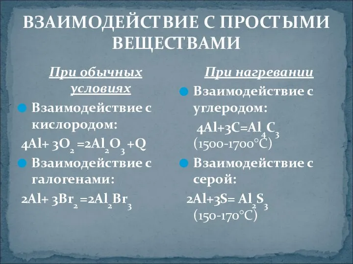 ВЗАИМОДЕЙСТВИЕ С ПРОСТЫМИ ВЕЩЕСТВАМИ При обычных условиях Взаимодействие с кислородом: 4Al+ 3O2