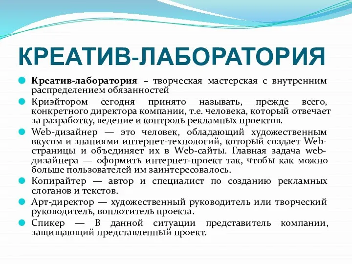 КРЕАТИВ-ЛАБОРАТОРИЯ Креатив-лаборатория – творческая мастерская с внутренним распределением обязанностей Криэйтором сегодня принято