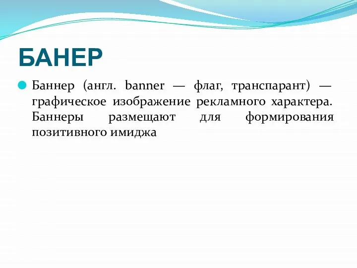 БАНЕР Баннер (англ. banner — флаг, транспарант) — графическое изображение рекламного характера.