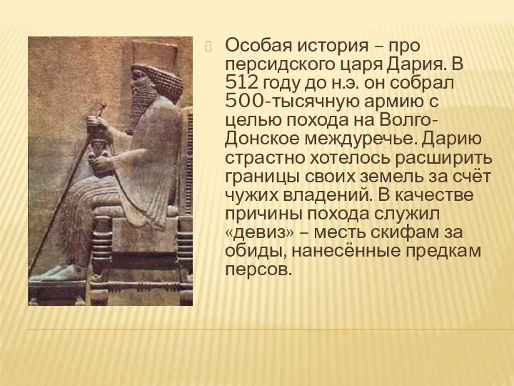 Особая история – про персидского царя Дария. В 512 году до н.э.