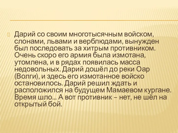 Дарий со своим многотысячным войском, слонами, львами и верблюдами, вынужден был последовать