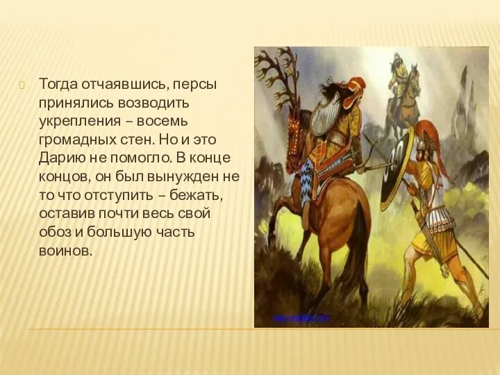 Тогда отчаявшись, персы принялись возводить укрепления – восемь громадных стен. Но и