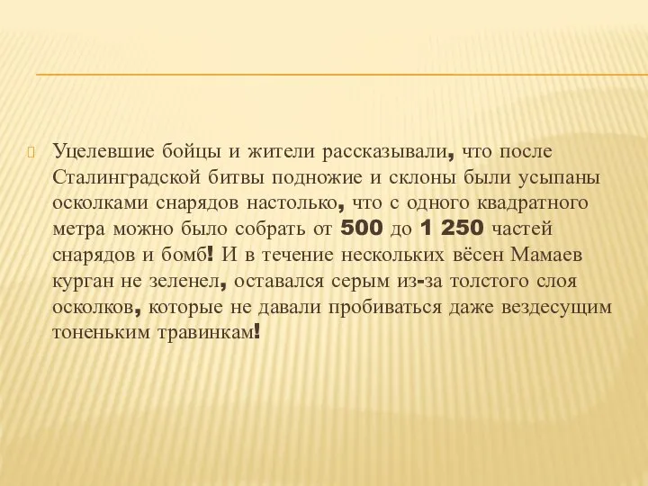 Уцелевшие бойцы и жители рассказывали, что после Сталинградской битвы подножие и склоны