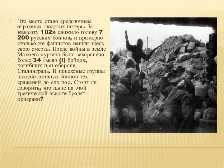 Это место стало средоточием огромных людских потерь. За «высоту 102» сложило голову