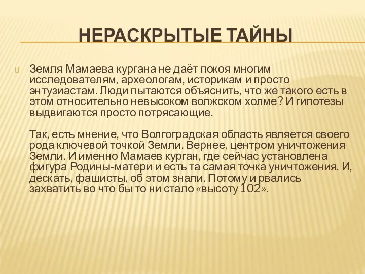 НЕРАСКРЫТЫЕ ТАЙНЫ Земля Мамаева кургана не даёт покоя многим исследователям, археологам, историкам