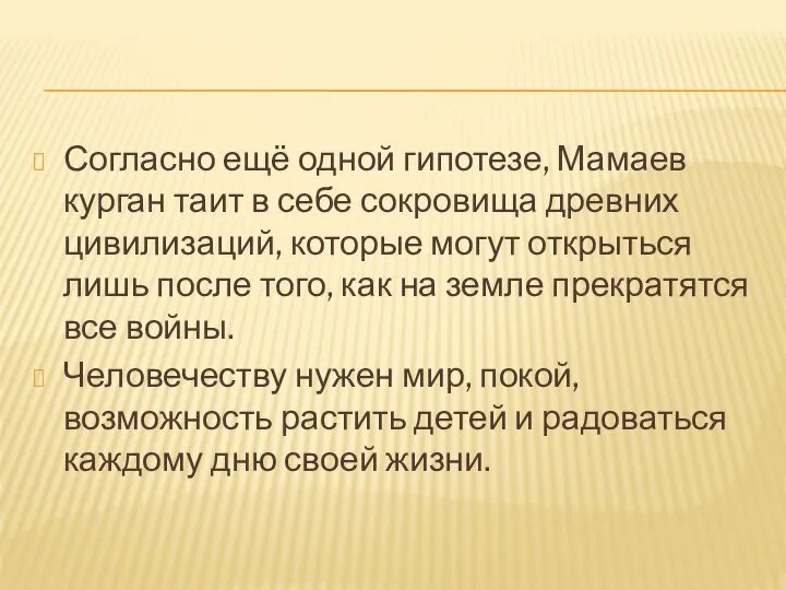 Согласно ещё одной гипотезе, Мамаев курган таит в себе сокровища древних цивилизаций,