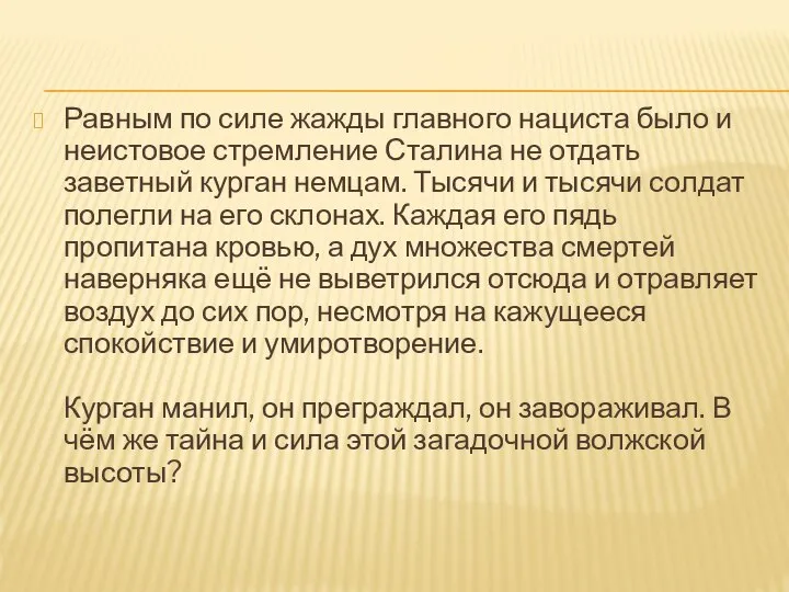 Равным по силе жажды главного нациста было и неистовое стремление Сталина не