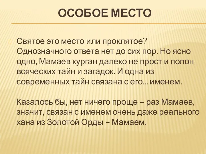 ОСОБОЕ МЕСТО Святое это место или проклятое? Однозначного ответа нет до сих