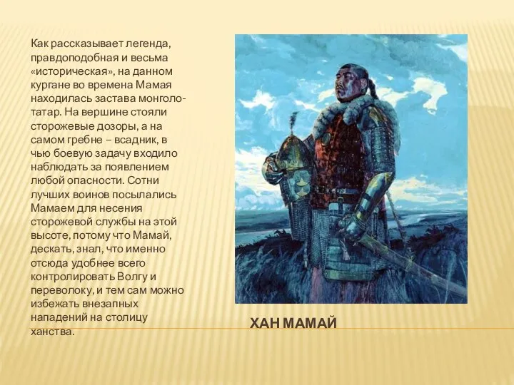 ХАН МАМАЙ Как рассказывает легенда, правдоподобная и весьма «историческая», на данном кургане