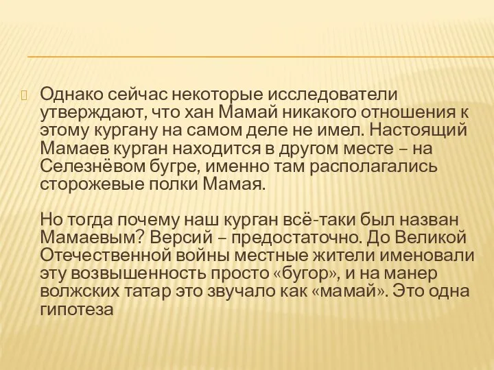 Однако сейчас некоторые исследователи утверждают, что хан Мамай никакого отношения к этому