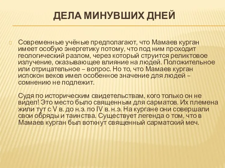 ДЕЛА МИНУВШИХ ДНЕЙ Современные учёные предполагают, что Мамаев курган имеет особую энергетику