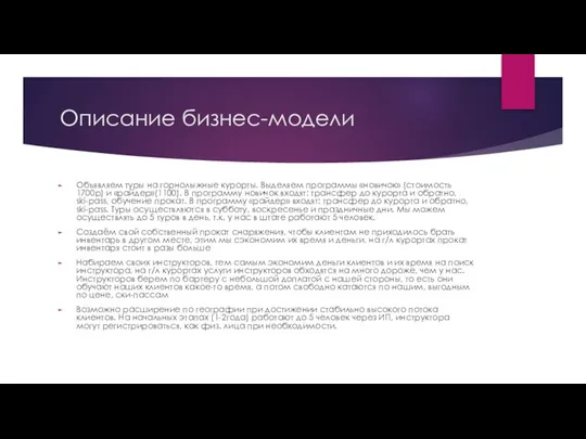 Описание бизнес-модели Объявляем туры на горнолыжные курорты. Выделяем программы «новичок» (стоимость 1700р)