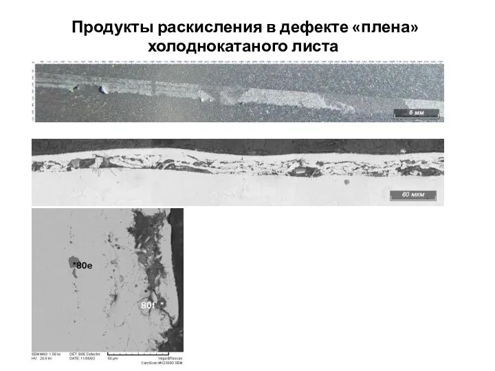 Продукты раскисления в дефекте «плена» холоднокатаного листа