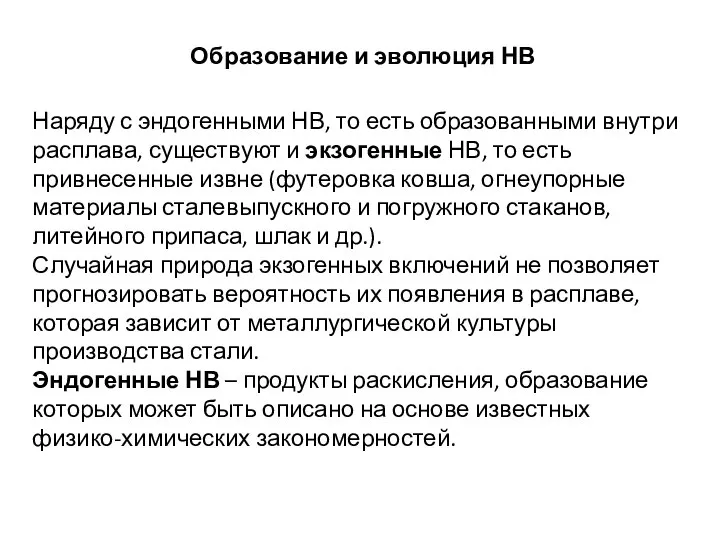 Наряду с эндогенными НВ, то есть образованными внутри расплава, существуют и экзогенные