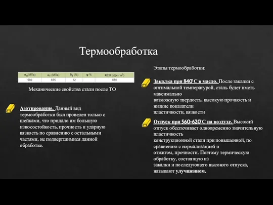 Термообработка Механические свойства стали после ТО Этапы термообработки: Закалка при 840̊̊̊ C