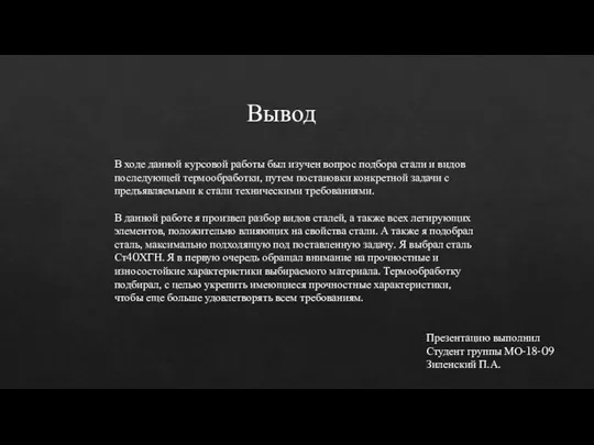 Вывод В ходе данной курсовой работы был изучен вопрос подбора стали и