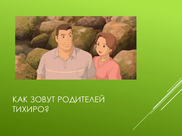 КАК ЗОВУТ РОДИТЕЛЕЙ ТИХИРО?