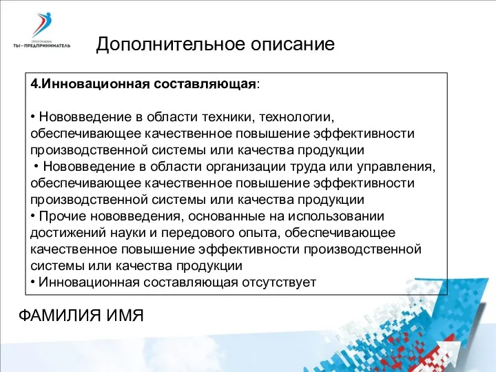 Дополнительное описание 4.Инновационная составляющая: • Нововведение в области техники, технологии, обеспечивающее качественное