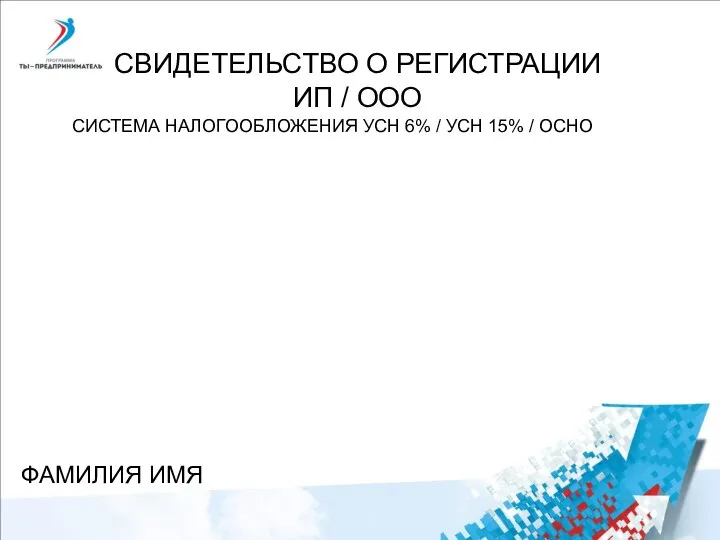 СВИДЕТЕЛЬСТВО О РЕГИСТРАЦИИ ИП / ООО СИСТЕМА НАЛОГООБЛОЖЕНИЯ УСН 6% / УСН