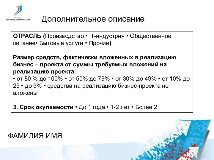 Дополнительное описание ОТРАСЛЬ (Производство • IT-индустрия • Общественное питание• Бытовые услуги •