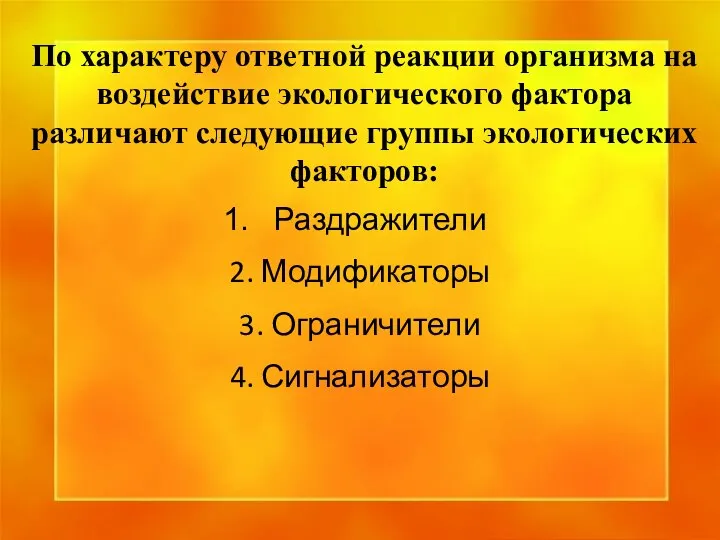 По характеру ответной реакции организма на воздействие экологического фактора различают следующие группы