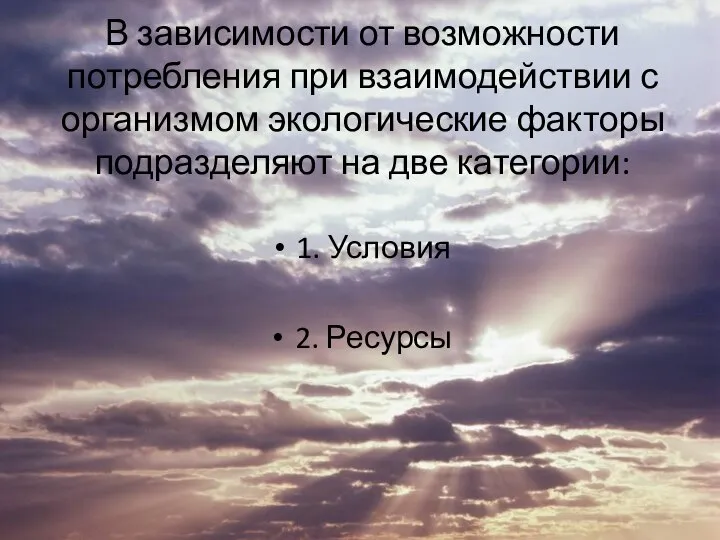 В зависимости от возможности потребления при взаимодействии с организмом экологические факторы подразделяют