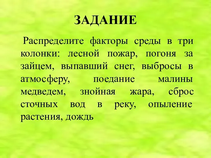 ЗАДАНИЕ Распределите факторы среды в три колонки: лесной пожар, погоня за зайцем,