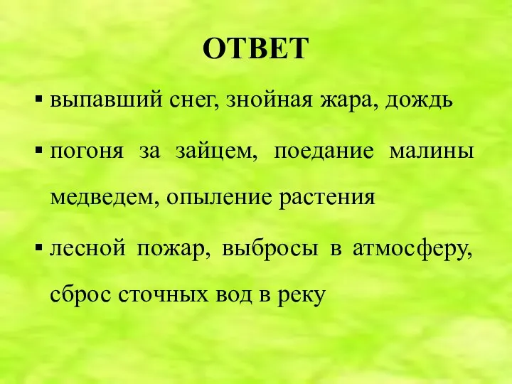 ОТВЕТ выпавший снег, знойная жара, дождь погоня за зайцем, поедание малины медведем,