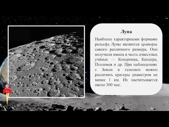 Наиболее характерными формами рельефа Луны являются кратеры самого различного размера. Они получили