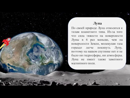 По своей природе Луна относится к телам планетного типа. Из-за того что