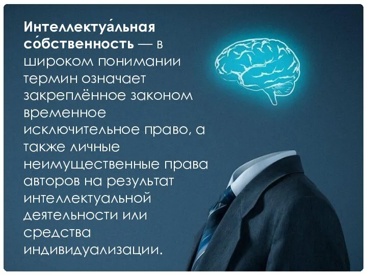 Интеллектуа́льная со́бственность — в широком понимании термин означает закреплённое законом временное исключительное