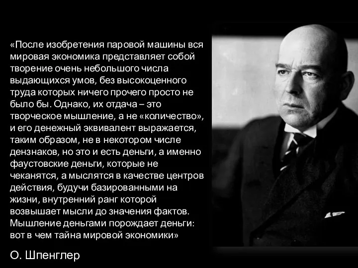 «После изобретения паровой машины вся мировая экономика представляет собой творение очень небольшого