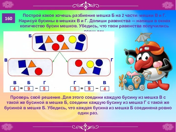 160 Построй какое хочешь разбиение мешка Б на 2 части: мешки В