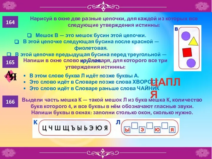 164 Нарисуй в окне две разные цепочки, для каждой из которых все