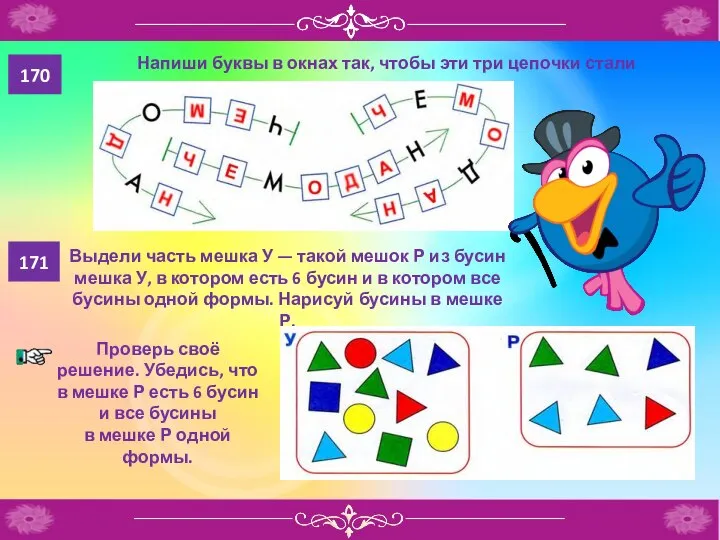 170 Напиши буквы в окнах так, чтобы эти три цепочки стали одинаковыми.