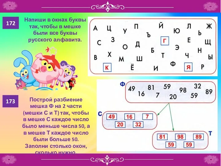 172 Напиши в окнах буквы так, чтобы в мешке были все буквы