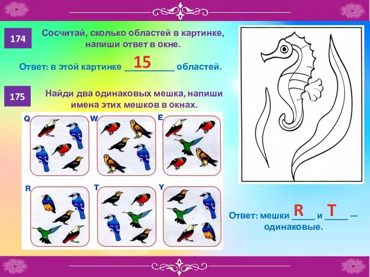 174 Сосчитай, сколько областей в картинке, напиши ответ в окне. 175 Найди