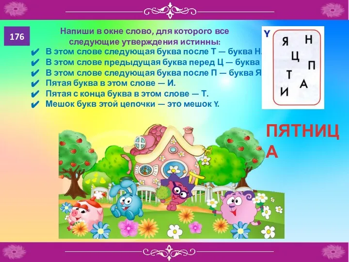 176 Напиши в окне слово, для которого все следующие утверждения истинны: В