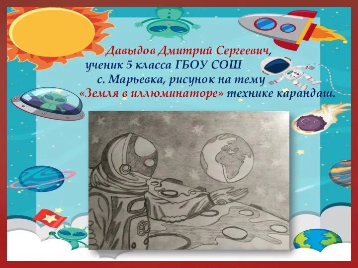 Давыдов Дмитрий Сергеевич, ученик 5 класса ГБОУ СОШ с. Марьевка, рисунок на